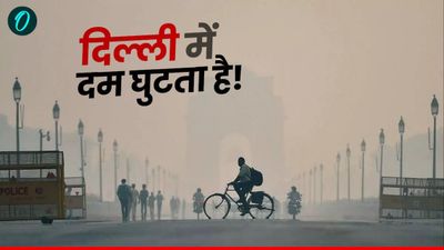 Pollution: दिल्ली में दम घुटता है! आज भी AQI खराब, जानिए क्या है वजह? कब मिलेगी राहत?