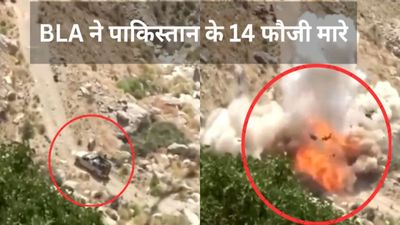 BLA Attack:  ऑपरेशन सिंदूर के बाद BLA का पाक पर हमला, रिमोट कंट्रोल से धमाका कर 14 आर्मी अफसर मारे