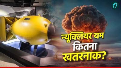 Nuclear Threat: न्यूक्लियर बम फटने से पहले क्या-क्या होता है? जानिए कैसे करता है काम