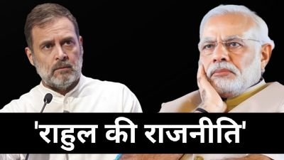 Bihar Politics: बिहार विधानसभा चुनाव के मद्देनज़र 'राहुल की नई रणनीति', क्या NDA के लिए बन सकती है चुनौती