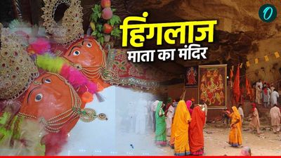India Pakistan: बलूचिस्तान के इस शक्तिपीठ के आगे मुस्लिम भी झुकाते हैं सिर, दिलचस्प है इस मंदिर की कहानी 