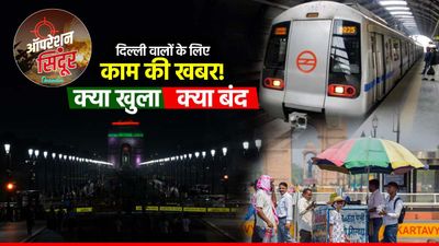 Delhi News: दिल्ली में स्कूल-कॉलेज, बैंक से लेकर मेट्रो बस, एयरपोर्ट- क्या खुला, क्या बंद, हर जरूरी अपडेट