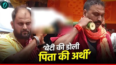 Gaya News: ‘बेटी की निकली डोली,पिता की अर्थी’, परिजनो ने कहा- इस दिन को कैसे करेंगे याद, मिला ज़िंदगी भर का गम