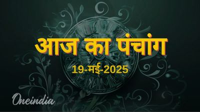 Aaj Ka Panchang: आज का पंचांग, 19 मई 2025, सोमवार