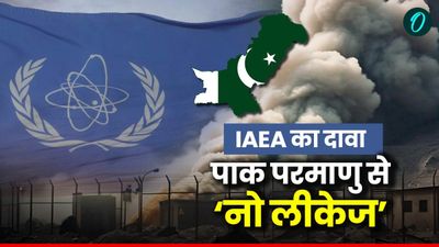 Pakistan Radiation Leak: IAEA ने पाक के झूठ का किया खुलासा, पाकिस्तान परमाणु संयंत्र से नहीं हुआ रेडिएशन रिसाव
