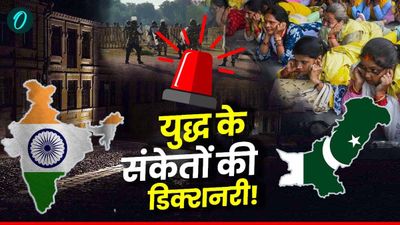 India PAK Tension: 'हॉटलाइन, सायरन और ब्लैकआउट', भारत-पाकिस्तान के बीच युद्ध के समय क्या होगा इसका मतलब? जानें