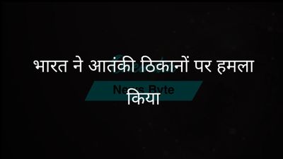 भारत ने पाकिस्तान और पीओके में आतंकी ठिकानों पर सटीक हमले किए