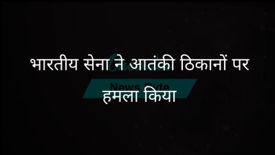 ऑपरेशन सिंदूर: भारतीय सेना ने पाकिस्तान और पीओके में आतंकी ठिकानों पर हमला किया