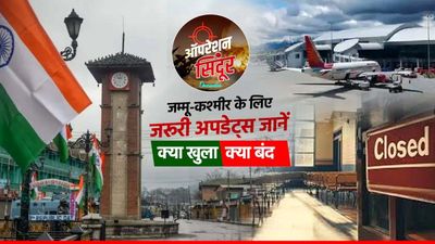 Jammu Kashmir में हाई अलर्ट के बीच यहां जानें जरूरी अपडेट्स, स्कूल से लेकर ATM तक क्या खुला-क्या बंद