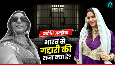 'पाकिस्तानी जासूस' ज्योति मल्होत्रा को फांसी या उम्र कैद? देशद्रोह साबित होने पर कितनी होगी सजा? क्या है कानून