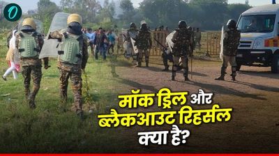 क्या है मॉक ड्रिल और ब्लैकआउट रिहर्सल, इससे पहले भारत में कब करवाई गई थी?