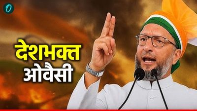  पहलगाम हमला और ऑपरेशन सिंदूर पर अपने स्टैंड से कैसे 'हीरो' बन गए ओवैसी, देशभक्ति देख आलोचक भी हुए मुरीद