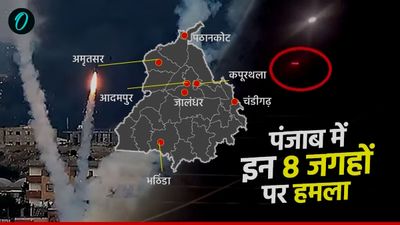 Pakistan Airstrike: पंजाब के 8 जिलों में 24 घंटे में PAK का दूसरा हमला नाकाम, S-400 ने मार गिराईं मिसाइलें 