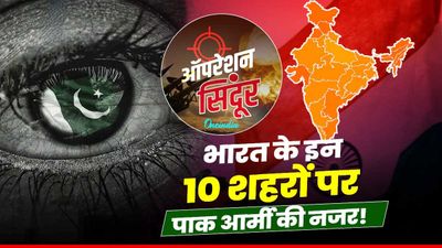 Operation Sindoor: वो 10 भारतीय शहर, जिनको टारगेट बना सकता है पाकिस्तान, समझें इनका रणनीतिक महत्व