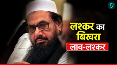 Lashkar Terrorist: सैफुल्लाह ही नहीं, 2 साल में 16 आतंकवादी लगे ठिकाने, हाफिज सईद हुआ बर्बाद