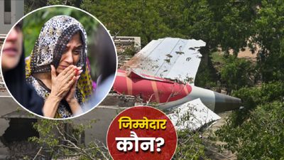 Air India प्लेन क्रैश हादसे के 25 दिन बाद सरकार को सौंपी जांच रिपोर्ट, किसे ठहराया 260 मौतों का जिम्मेदार? 
