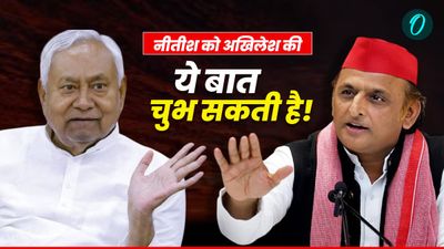 'हम नीतीश को पीएम बनाना चाहते थे', अखिलेश यादव की ये बात बिहार CM ने सुन ली तो हो जाएंगे परेशान!