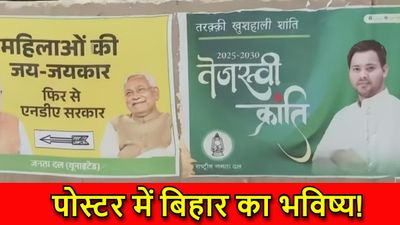 Bihar Assembly Election: पटना की दीवारों पर ‘पोस्टर पॉलिटिक्स’, NDA की वापसी’ बनाम RJD की तेजस्वी क्रांति