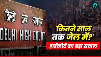 दिल्ली दंगा केस: आखिर किसी को कितने समय तक जेल में रखा जा सकता है? Delhi HC ने उठाया सुनवाई की रफ्तार पर सवाल