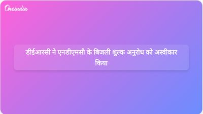 डीईआरसी ने जुलाई-सितंबर 2024 के लिए बिजली खरीद लागत समायोजन शुल्क लगाने के एनडीएमसी के अनुरोध को खारिज कर दिया