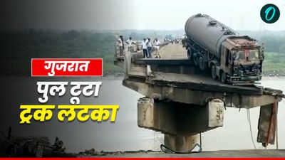 Vadodara bridge collapse: गुजरात के वडोदरा में बड़ा पुल हादसा, चलती गाड़ियां पुल से नीचे गिरीं, 10 शव बरामद