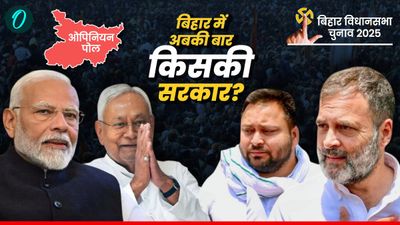 Bihar Election 2025: NDA या महागठबंधन-बिहार में कौन जीतेगा चुनाव? ओपिनियन पोल के आंकड़े चौंका देंगे