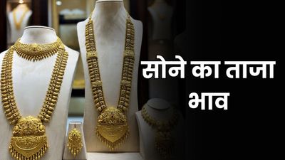 Gold Rate: महीने के पहले दिन क्या है सोने-चांदी का भाव? चेक करें अपने शहर में गोल्ड-सिल्वर के ताजा रेट