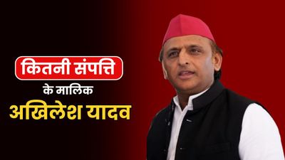 अखिलेश यादव के पास है करोड़ों की संपत्ति, क्या है कमाई का जरिया? सालाना आय जानकर रह जाएंगे दंग!