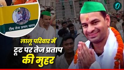 तेज प्रताप RJD को देंगे झटका, नए झंडे के साथ अलग पार्टी बनाने की है तैयारी? बोले- किसी के कंट्रोल में नहीं हूं