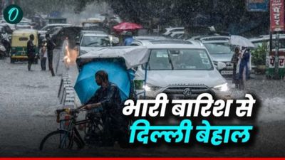 Delhi Rains: भारी बारिश से  बेहाल राजधानी, यमुना खतरे के निशान से ऊपर, रेलवे पुल पर यातायात बंद