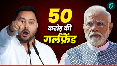 PM मोदी ने किसे कहा था '50 करोड़ की गर्लफ्रेंड'?  मां की गाली विवाद पर तेजस्वी ने क्यों किया इसका जिक्र? 