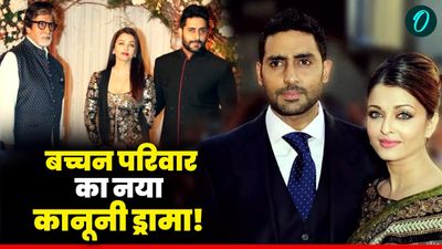 Aishwarya Rai के बाद कोर्ट क्यों पहुंचे अभिषेक बच्चन? Amitabh Bachchan की याचिका से खड़ा हुआ नया कानूनी तूफान 