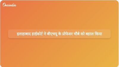 इलाहाबाद उच्च न्यायालय ने बनारस हिंदू विश्वविद्यालय के प्रोफेसर शैल कुमार चौबे का निलंबन रद्द कर दिया