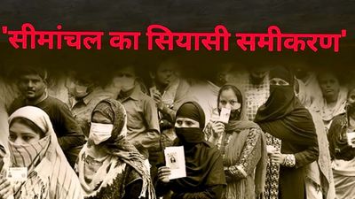 Bihar Chunav 2025: दिलीप की चाल, पप्पू की लोकप्रियता, अख्तरुल का नेटवर्क, उदय सिंह की पकड़, सीमांचल का शेर कौन