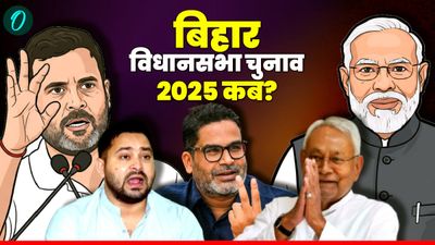 Bihar Election Date 2025: अब बस चंद दिनों में बजेगा बिहार का चुनावी बिगुल, कब होंगे वोट और कब आएंगे नतीजे?