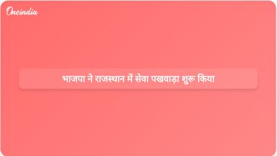 भाजपा 2047 के विकसित भारत के लिए 17 सितंबर से राजस्थान में सेवा पखवाड़ा मनाएगी