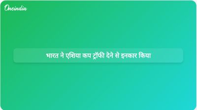 पाकिस्तान पर ऐतिहासिक जीत के बाद भारत ने मोहसिन नकवी से एशिया कप ट्रॉफी लेने से किया इनकार
