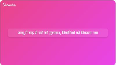 जम्मू में बाढ़ से रामबन जिले में 283 घरों को नुकसान पहुंचा और 950 निवासियों को सुरक्षित स्थानों पर पहुंचाया गया
