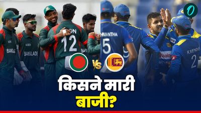 Aaj Ka Match Kon Jeeta 13 Sept: आज का मैच कौन जीता- बांग्लादेश vs श्रीलंका