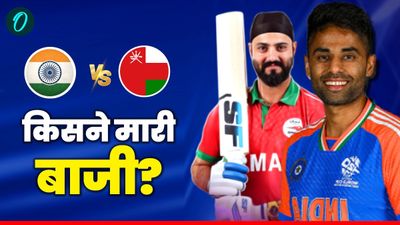 Kal Ka Match Kon Jeeta 19 Sept: कल का मैच कौन जीता- भारत vs ओमान