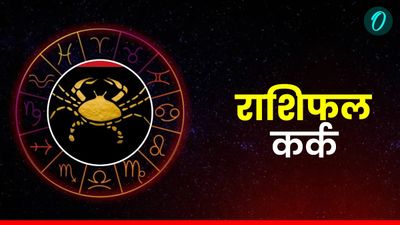 Aaj Ka Kark Rashifal: परिवारिक जीवन सुखमय रहेगा, सेहत का ध्यान रखें, धन लाभ की स्थिति