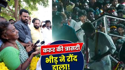 Karur Stampede: 'वह रात, जब सपने मातम में बदले', चीखों से गूंजीं सड़कें-बिजली कटौती ने 40 जिंदगियां रौंदी!