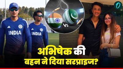 IND vs PAK: भारत-पाकिस्तान मैच से पहले अभिषेक शर्मा की बहन का वीडियो वायरल, शुभमन गिल से भी निकला कनेक्शन?