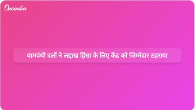 लद्दाख हिंसा: वाम दलों ने विरोध प्रदर्शनों के बीच केंद्र पर क्षेत्र में विफल रहने का आरोप लगाया