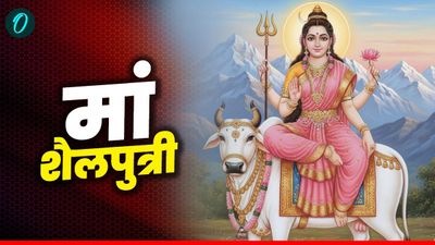 Shardiya Navratri 2025,  Day 1: आज है मां शैलपुत्री का दिन, इस आरती से करें देवी को प्रसन्न, संवर जाएगा जीवन