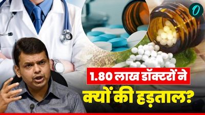 Maharashtra Doctors Strike: हड़ताल कर सड़कों पर उतरे 1.8 लाख डॉक्टर, किस बात पर फडणवीस सरकार पर हैं भड़के?