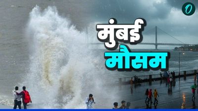 Mumbai Weather: मुंबई में 40 KM प्रति घंटे की रफ्तार से चलेगी तूफानी हवाएं, BMC ने जारी किया अलर्ट