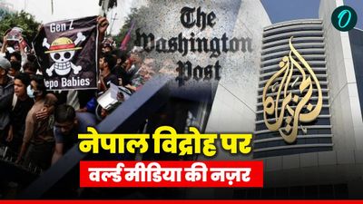 Gen-Z की सड़कों पर गूंज और ओली की सत्ता का पतन, नेपाल विद्रोह को लेकर दुनियाभर के मीडिया में क्या-क्या छपा?