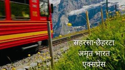 सहरसा-छैहरटा अमृत भारत एक्सप्रेस यात्रियों की राह बनाएगी आसान, इतने बजे पहुंचेगी गोरखपुर, देखें शेड्यूल