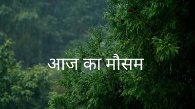 UP Weather News: अयोध्या, लखनऊ, वाराणसी सहित यूपी के इन जिलों में आज होगी भारी बारिश, जानिए कब मिलेगी राहत? 